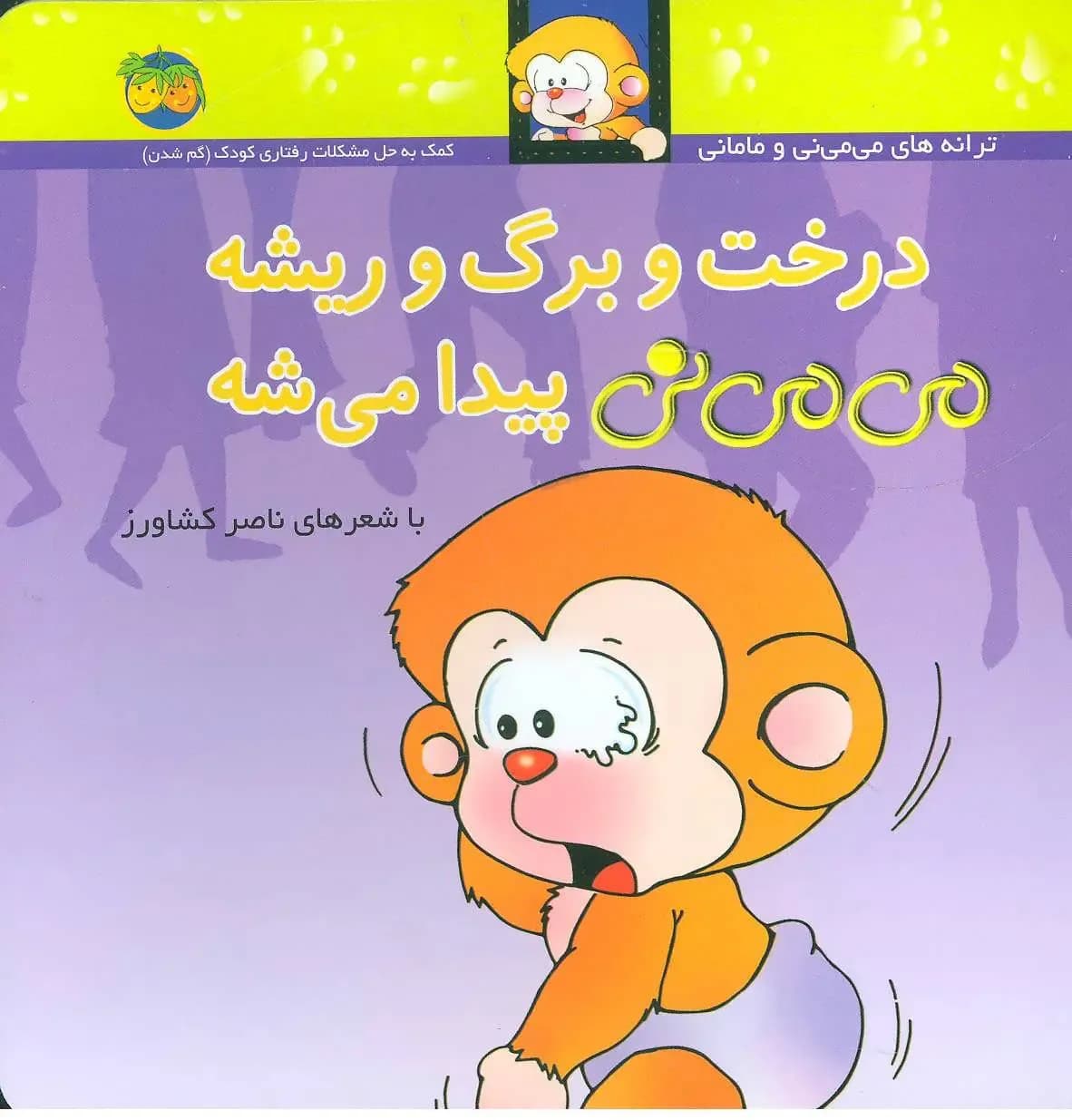 می می نی جلد 11 (درخت و برگ و ریشه)