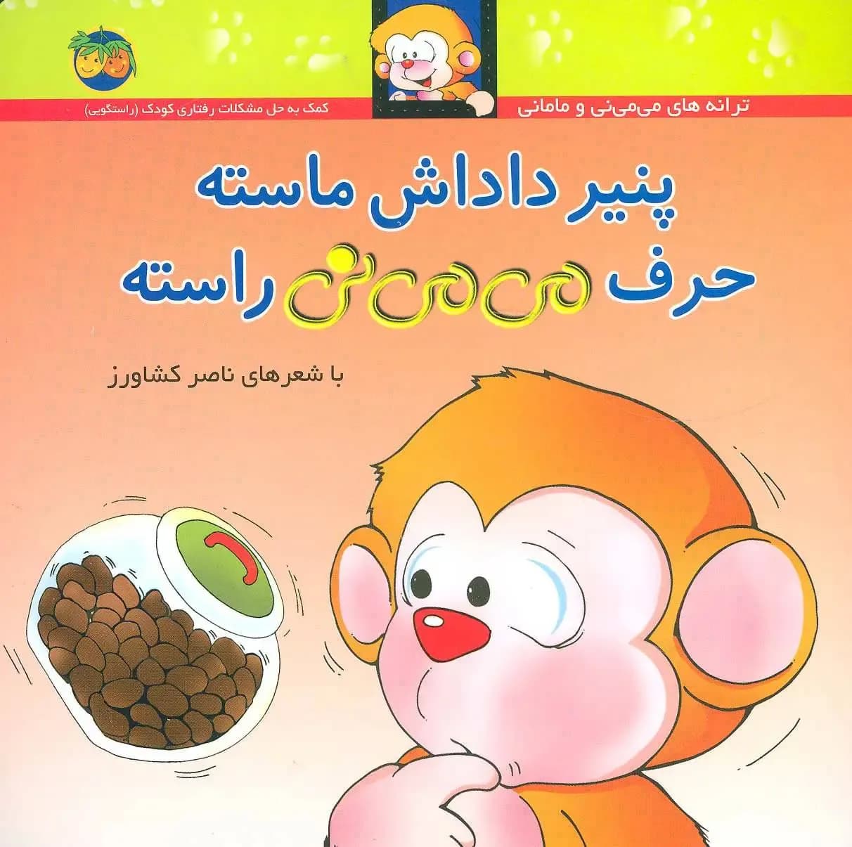 می می نی جلد 10 (پنیر داداش ماسته)
