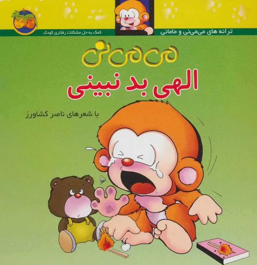 می می نی جلد 1 (الهی بد نبینی)