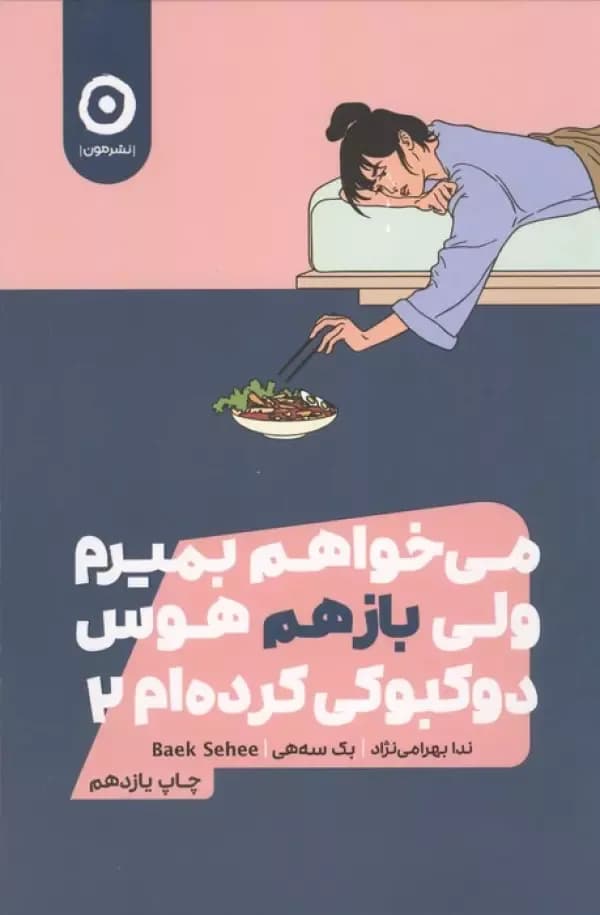 می خواهم بمیرم ولی بازهم هوس دوکبوکی کرده ام 2 (شمیز،رقعی،مون)