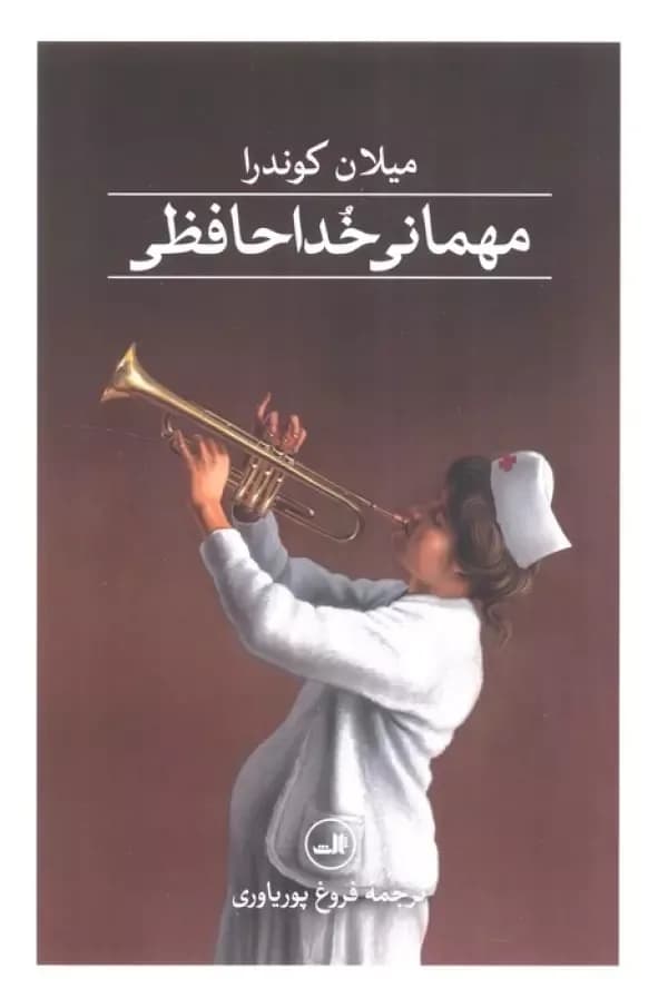 مهمانی خداحافظی