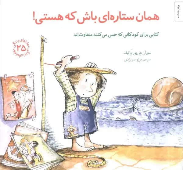 مهارتهای زندگی 25 (همان ستاره ای باش که هستی!)