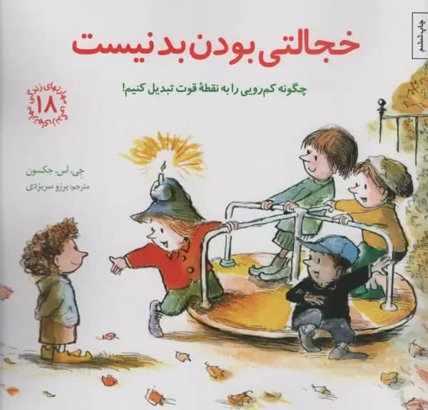 مهارتهای زندگی 18 (خجالتی بودن بد نیست:چگونه کم رویی را به نقطه قوت تبدیل کنیم!)