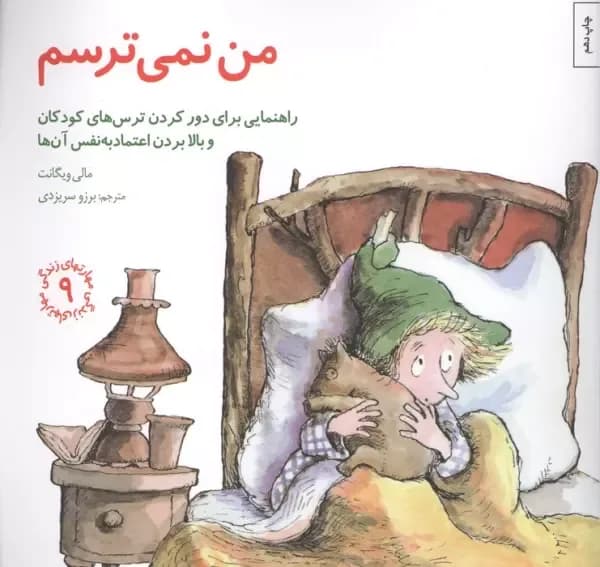مهارتهای زندگی 9 (من نمی ترسم)