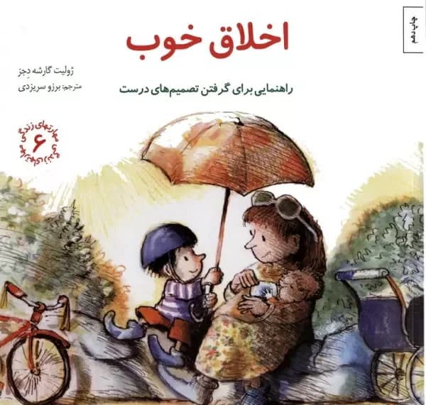 مهارتهای زندگی 6 (اخلاق خوب)