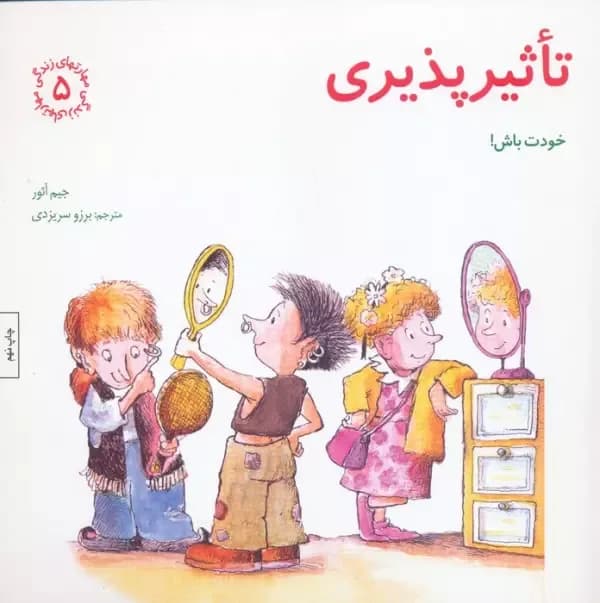 مهارتهای زندگی 5 (تاثیرپذیری:خودت باش!) صابرین