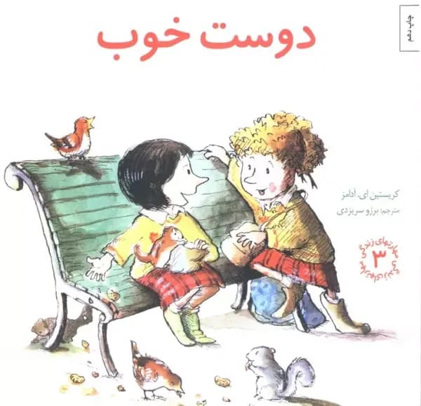 مهارتهای زندگی 3 (دوست خوب)