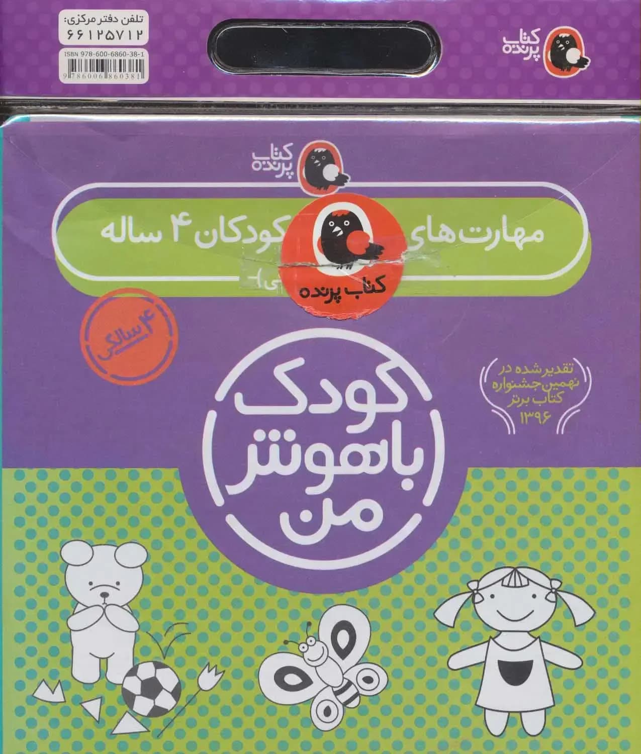 مجموعه کودک باهوش من (مهارت های یادگیری کودکان 4 ساله)،(6جلدی)