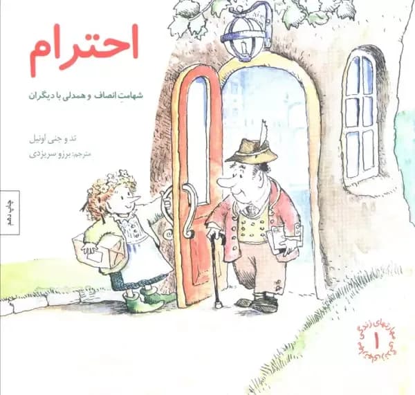 مهارتهای زندگی 1 (احترام:شهامت انصاف و همدلی با دیگران)