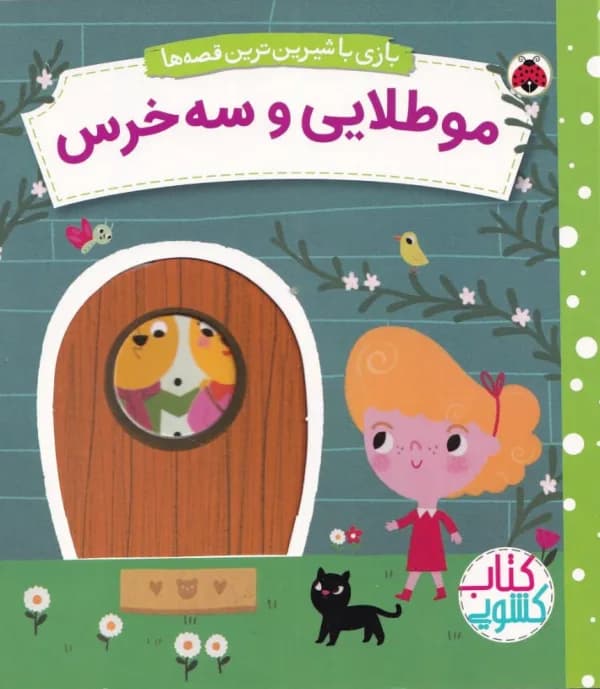 مو طلایی و سه خرس