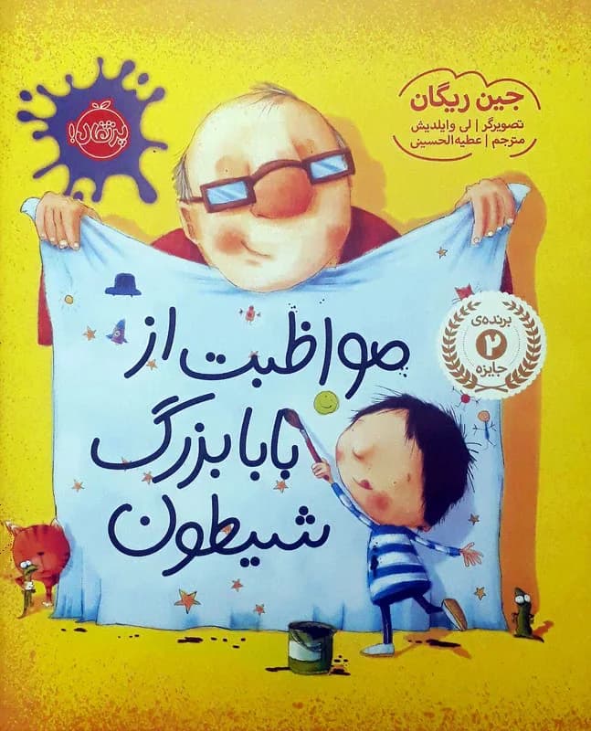 مواظبت از بابا بزرگ شیطون