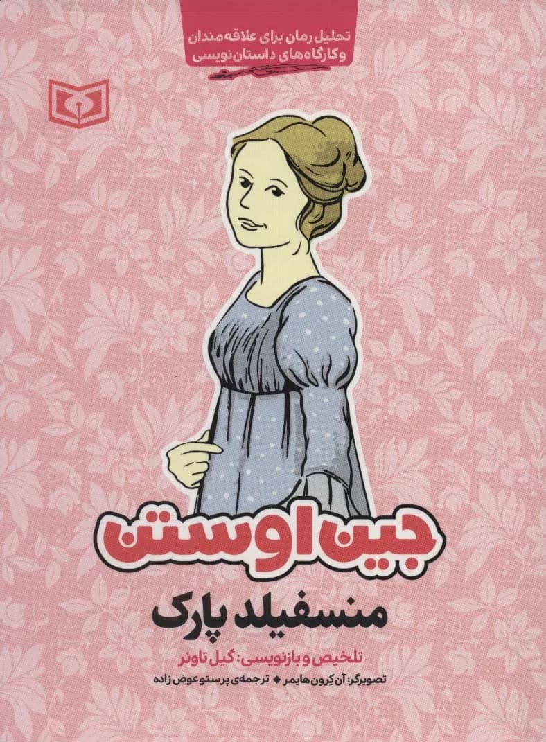 منسفیلد پارک (تحلیل رمان برای علاقه مندان و کارگاه های داستان نویسی)