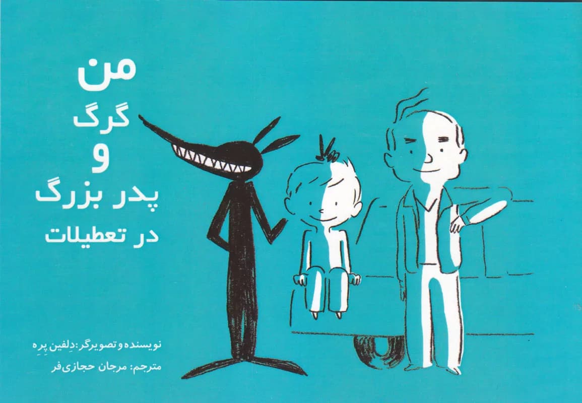 من،گرگ و پدربزرگ در تعطیلات (داستان های من و گرگ 2)