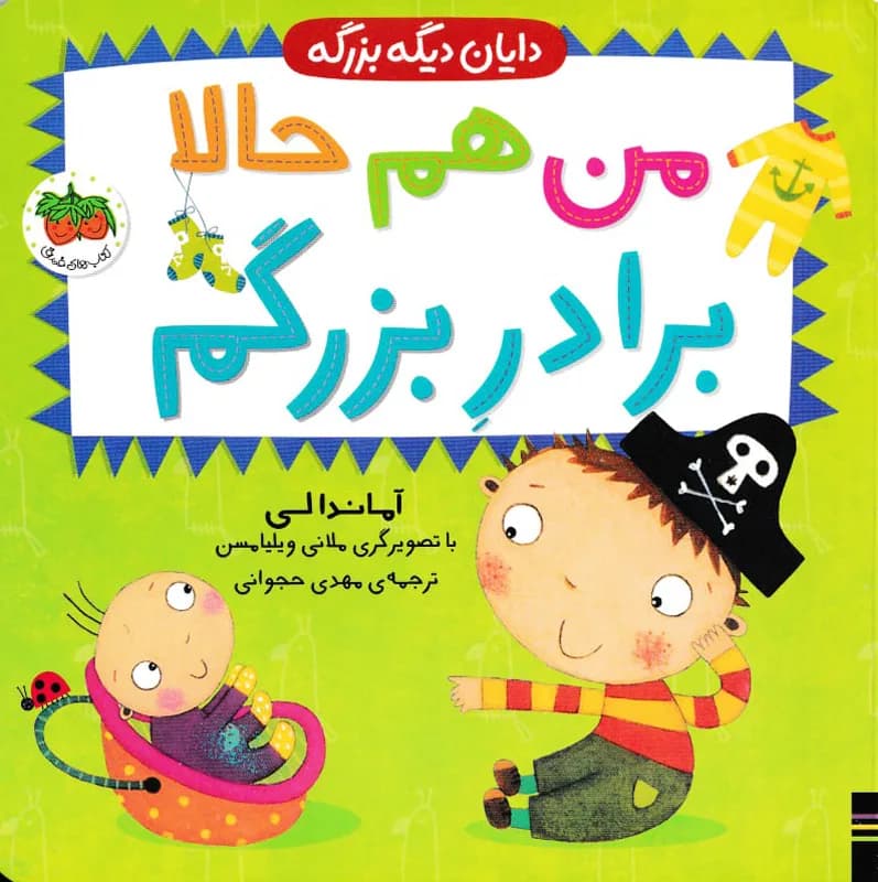 من هم حالا برادر بزرگم (دایان دیگه بزرگه 1)