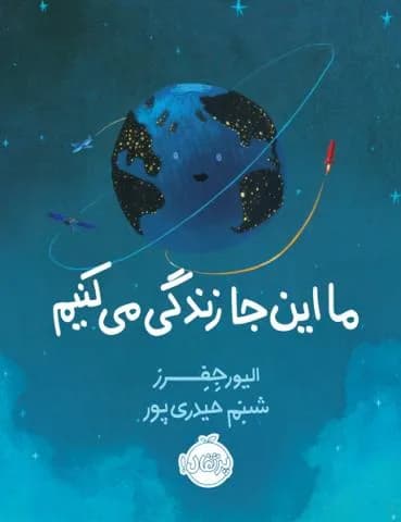 من و دنیای علم (ما این جا زندگی می کنیم)