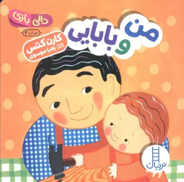 من و بابایی دالی بازی