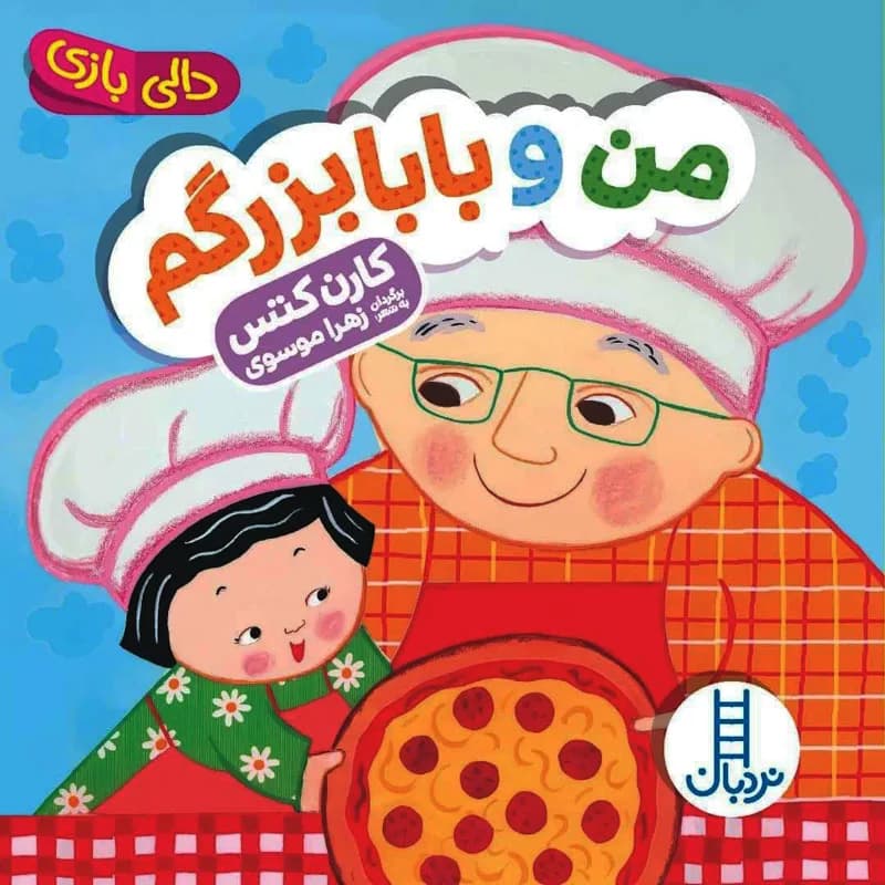من و بابا بزرگم دالی بازی