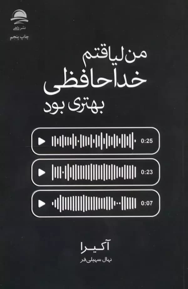 من لیاقتم خداحافظی بهتری بود