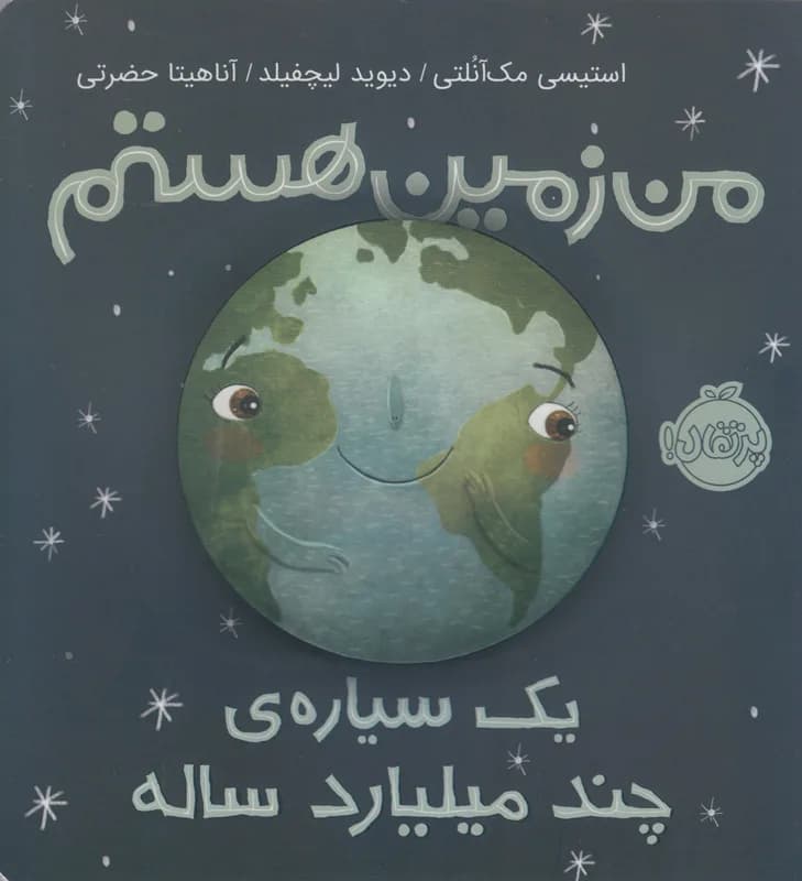 من زمین هستم یک سیاره ی چند میلیارد ساله