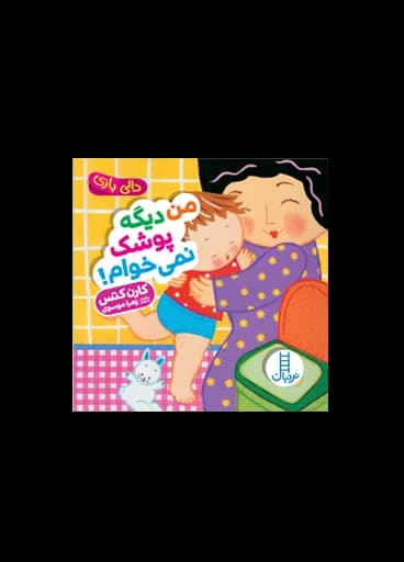 من دیگه پوشک نمی خوام! (دالی بازی)