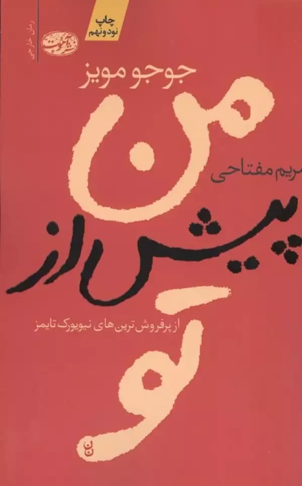 من پیش از تو / آموت