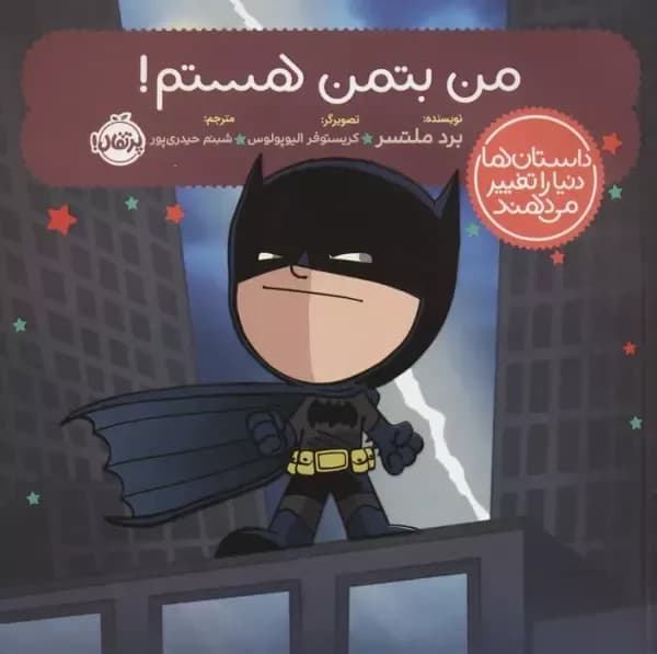 من بتمن هستم! (داستان ها دنیا را تغییر می دهند)