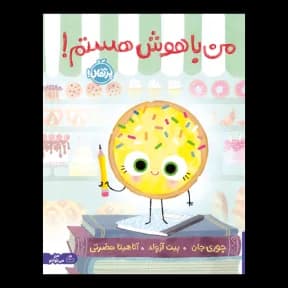 من باهوش هستم!