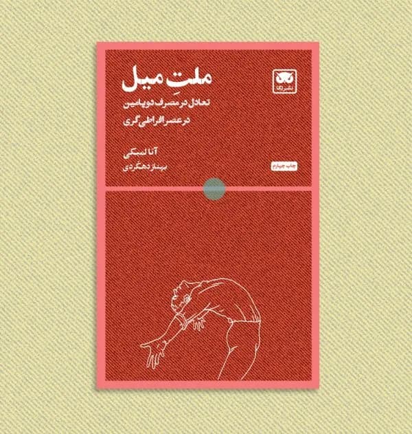 ملت میل (تعادل در مصرف دوپامین در عصر افراطی گری)