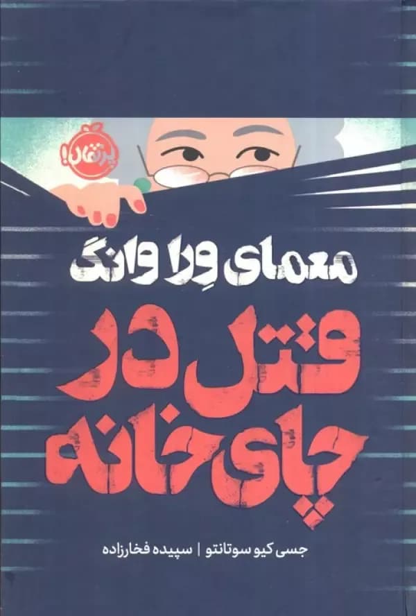 معمای ورا وانگ (قتل در چای خانه)