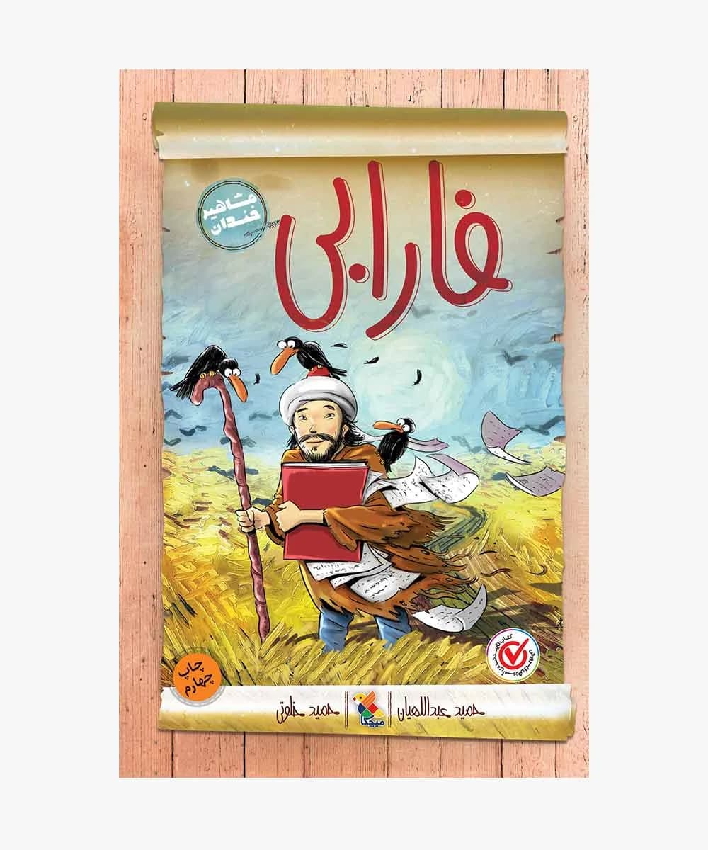 مشاهیر خندان (فارابی)