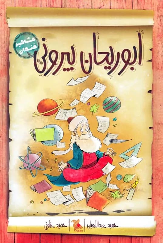 مشاهیر خندان (ابوریحان بیرونی)