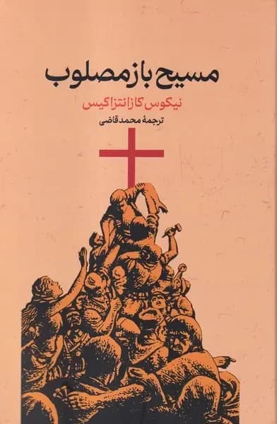 مسیح بازمصلوب