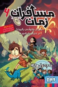 مسافران زمان 6/ ماجرای خانواده‌ی بالبوئنا در دنیای دایناسورها
