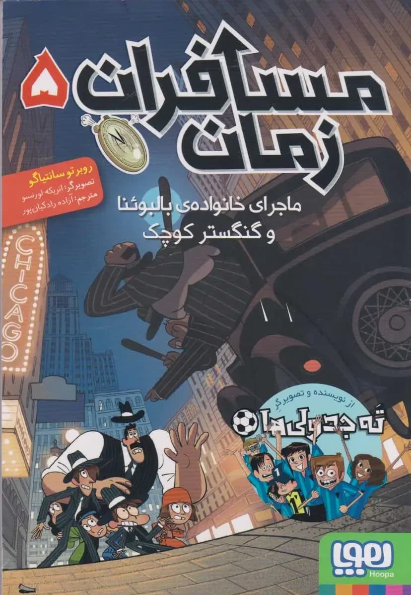 مسافران زمان 5 (ماجرای خانواده ی بالبوئنا و گنگستر کوچک)