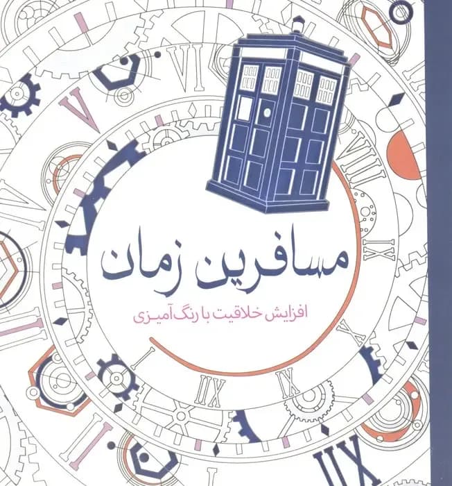 مسافرین زمان (افزایش خلاقیت با رنگ آمیزی)