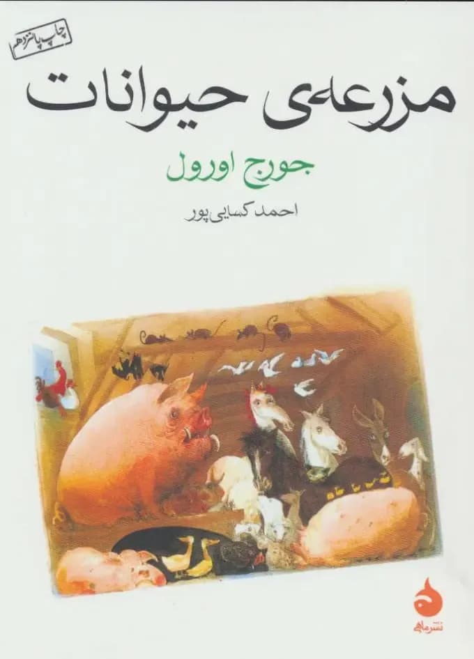 مزرعه ی حیوانات