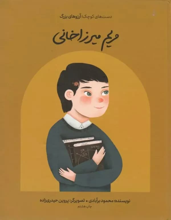 مریم میرزاخانی (دست های کوچک؛آرزوهای بزرگ)