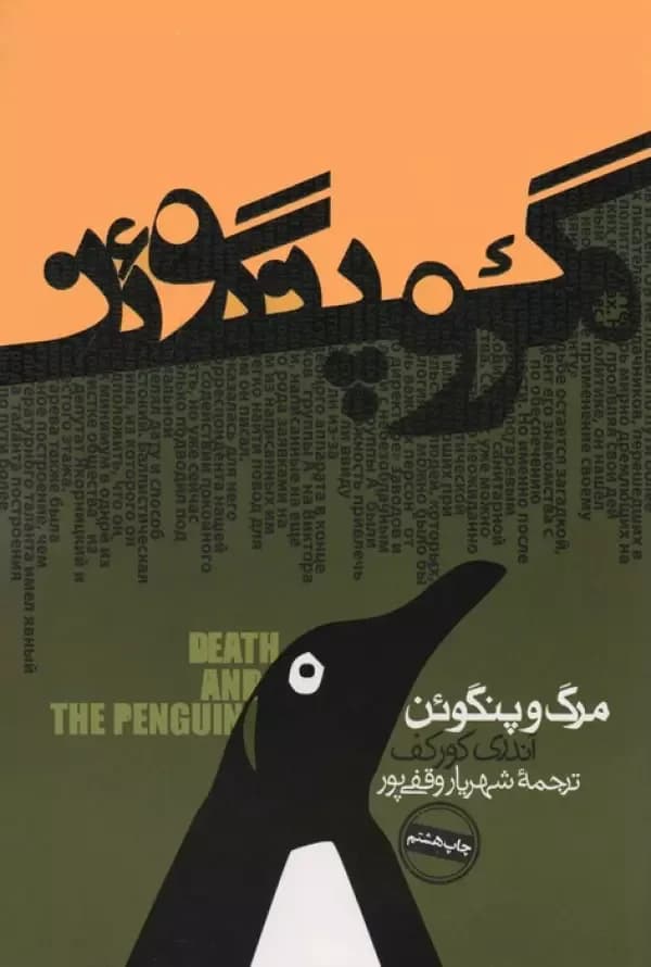 مرگ و پنگوئن