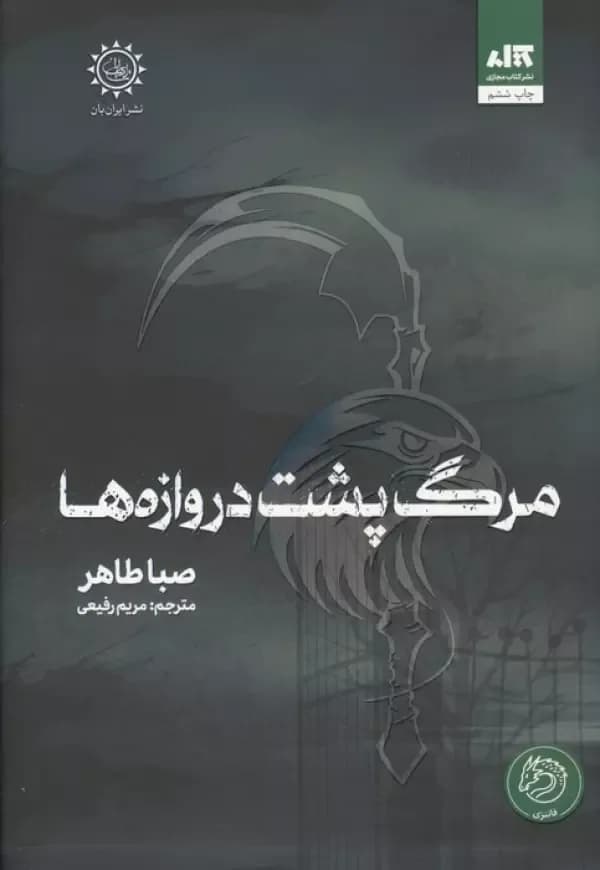 مرگ پشت دروازه ها