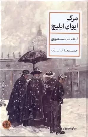 مرگ ایوان ایلیچ