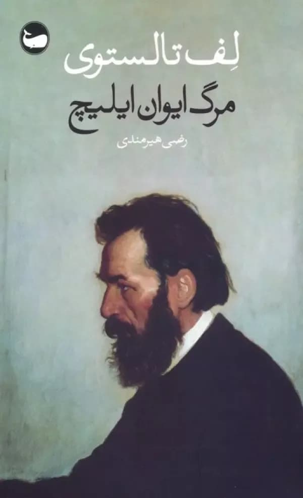 مرگ ایوان ایلیچ (شمیز،پالتوئی،وال)