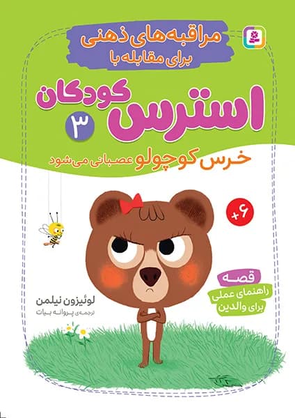 خرس کوچولو عصبانی می شود