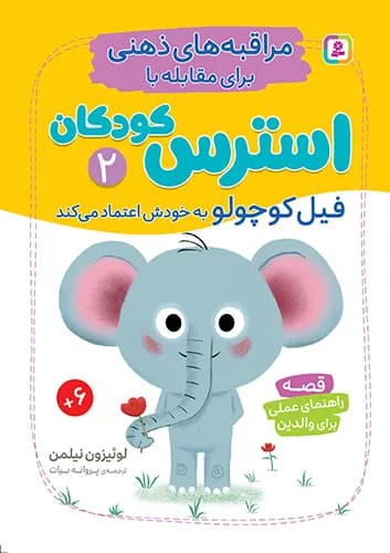 فیل کوچولو به خودش اعتماد می کند