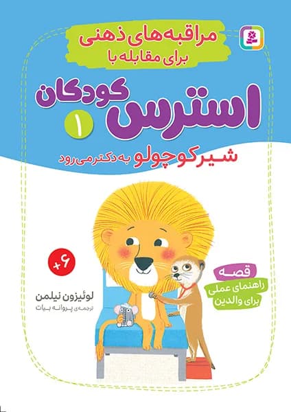 شیرکوچولو به دکتر می رود