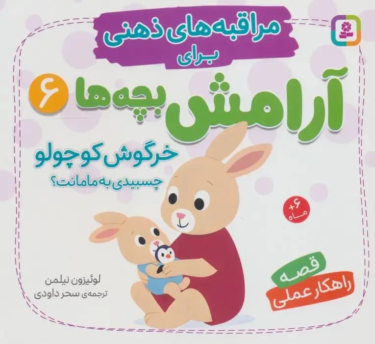 خرگوش کوچولو چسبیدی به مامانت؟