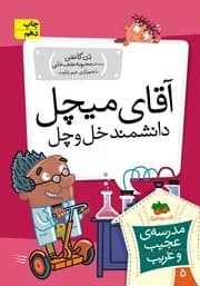 مدرسه ی عجیب و غریب 5 (آقای میچل ، دانشمند خل و چل) افق