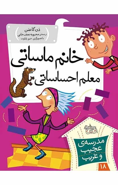 مدرسه ی عجیب و غریب 18 (خانم ماساتی معلم احساساتی) افق
