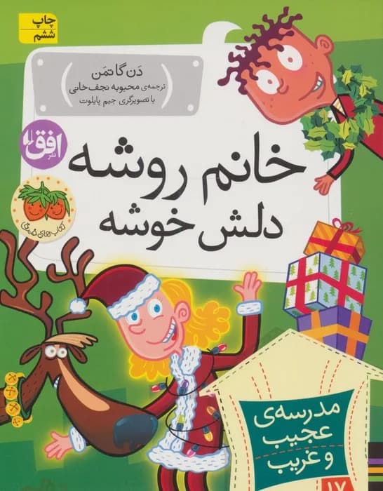 مدرسه ی عجیب و غریب 17 (خانم روشه دلش خوشه) افق