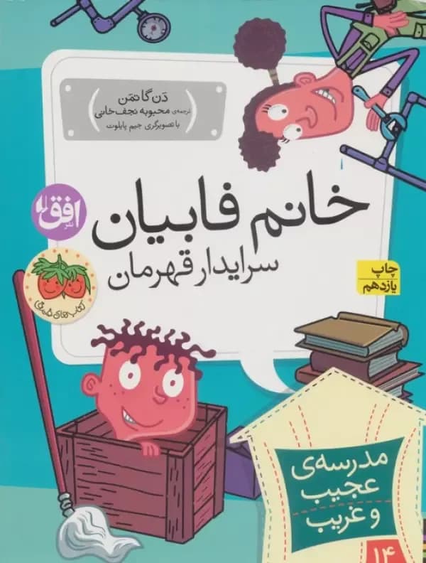 مدرسه ی عجیب و غریب 14 (خانم فابیان سرایدار قهرمان) افق