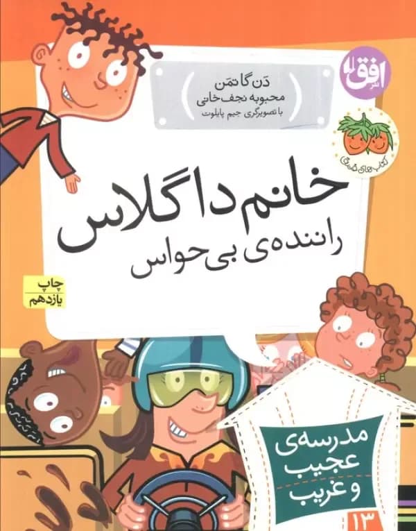 مدرسه ی عجیب و غریب 13 (خانم داگلاس راننده ی بی حواس) افق